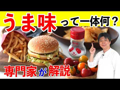ほとんどの人が誤解している「うま味」を専門家が徹底解説 #樋口直哉 #うま味調味料 #味の素 #umami