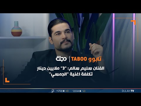 شاهد بالفيديو.. الفنان سليم سالم: "3" ملايين دينار تكلفة اغنية "الجمسي"