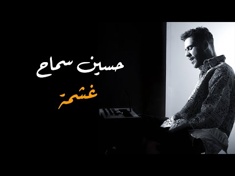 غشمة حسين سماح