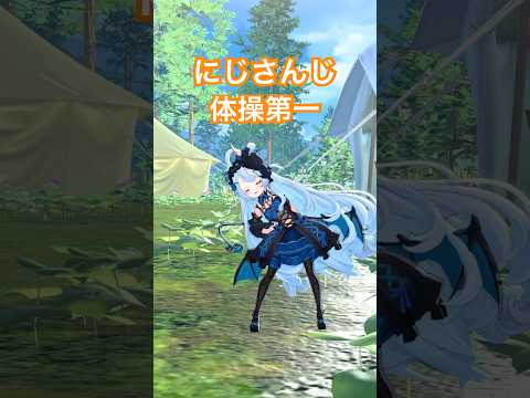 Stretching outside! 『にじさんじ体操第一』  踊ってみた！🎶 #vtuber #vtuberen #dance #shorts