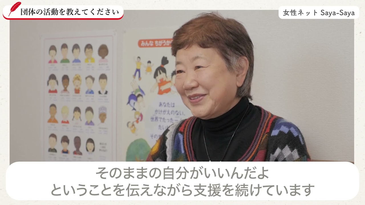 女性ネットSaya-Saya｜DV被害にあった女性とその子どもたちのための支援事業