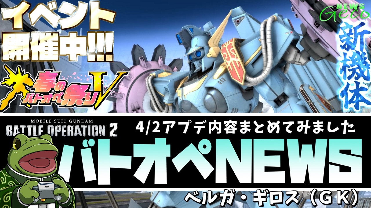 【バトオペ２】ベルガ・ギロス(GK)実装！アプデ情報まとめ！【ゲコ動画速報】NEWSゲコ2026 4/2