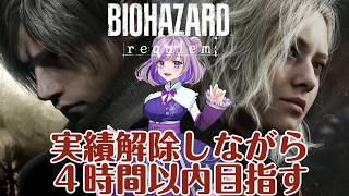【バイオハザード レクイエム】実績解除しながら最終的に4時間以内を目指す　　　#vtuber #ゲーム配信 #縦型配信 #biohazard