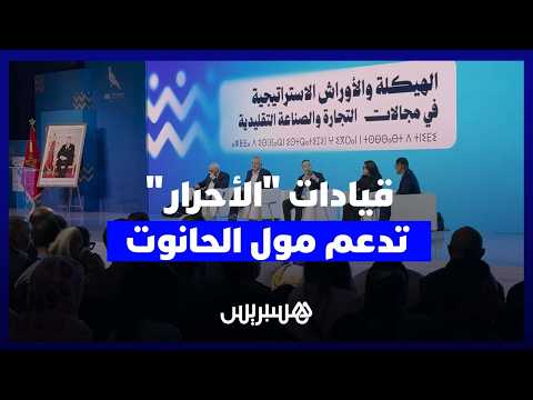 قيادات “الأحرار” تدعم “مول الحانوت” 