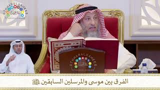 823 - الفرق بين موسى والمرسلين السابقين عليهم السلام - عثمان الخميس