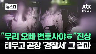 기사님은 '참지 않지'…진상 손님 태우고 곧장 경찰서 갔더니 #뉴스다 / JTBC News