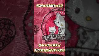 サンリオレッスンバック　チャーミーキティが好きな人オススメ　#ガチャガチャ  #サンリオ　#キティ