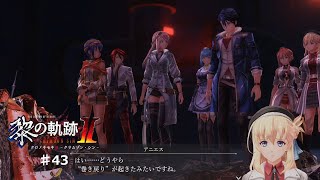 【黎の軌跡2】#43 もう、作中で言い出してしまった単語【ネタバレ有り】
