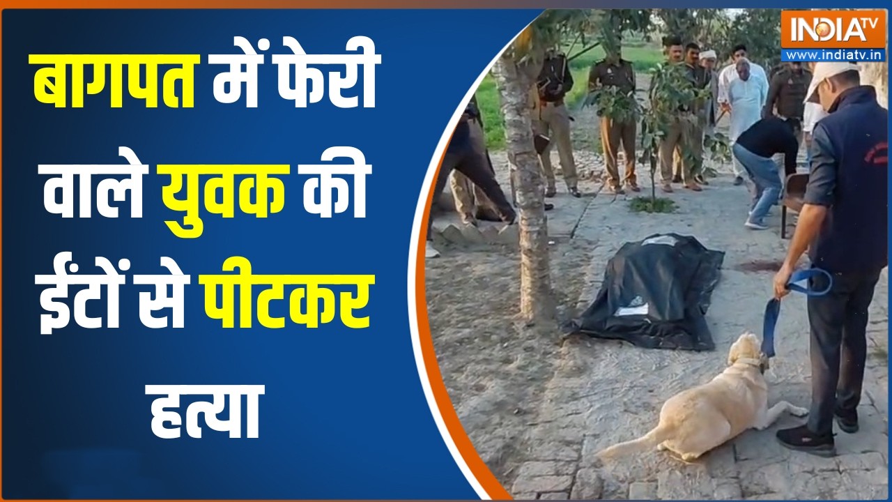 Baghpat News: बागपत में फेरी वाले युवक की ईंटों से पीटकर हत्या