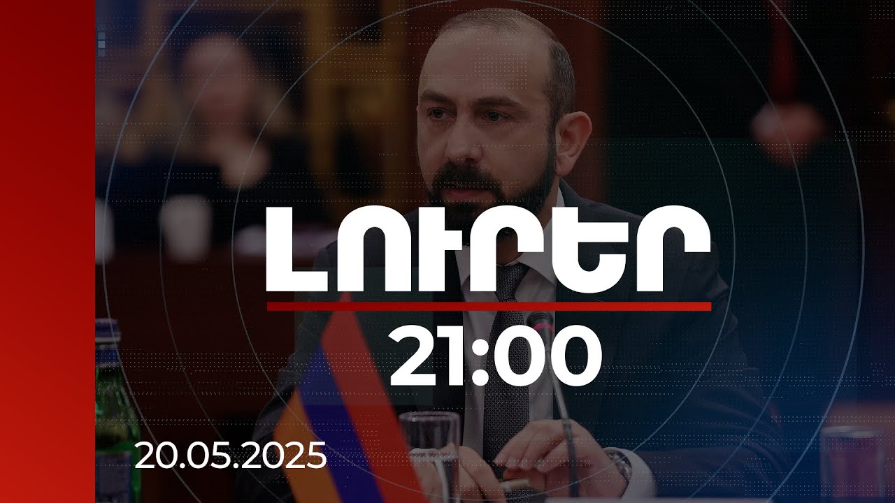 Լուրեր 21։00 | ՀՀ-ն մինչև 95% նվազեցրել է պաշտպանական ներկրումների կախվածությունը 1 աղբյուրից
