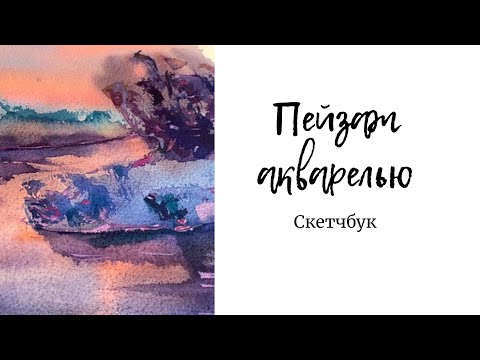 Пейзаж скетч акварелью