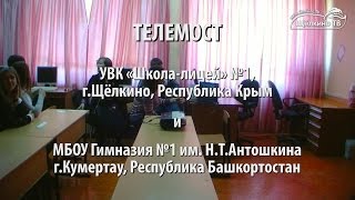 preview picture of video 'Видеозапись телемоста школы Щёлкино и Кумертау 22 апреля 2014'