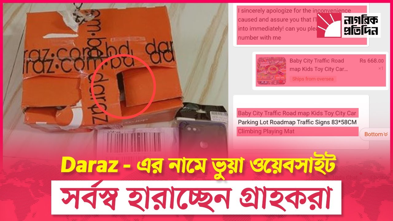 দারাজের নামে ভুয়া ওয়েবসাইট! সর্বস্ব হারাচ্ছেন গ্রাহকরা