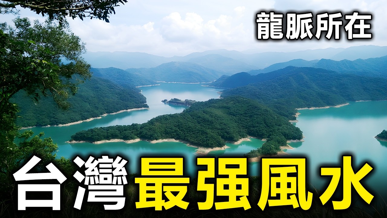 台灣風水最好的10大寶地！難怪這裡出了這麼多大老板？去一次就能轉運【大開眼界】