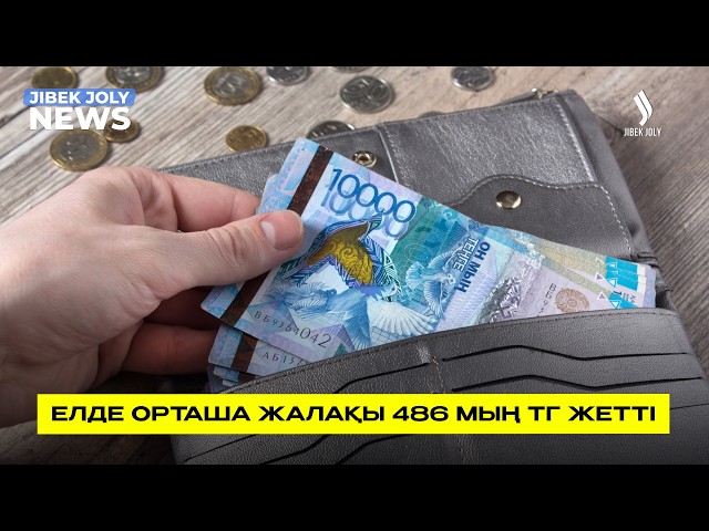 ҰСБ: орташа жалақы 486 мың теңгеге жетті