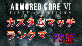 ARMORED CORE VI アーマード・コア VI ランク＆カスマ配信　雑談