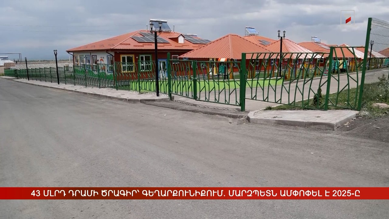 43 մլրդ դրամի ծրագիր՝ Գեղարքունիքում. մարզպետն ամփոփել է 2025-ը