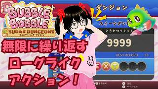【でじっこ】バブルボブルシュガーダンジョン　１０００回遊べるバブルボブル！？　【ブースト】