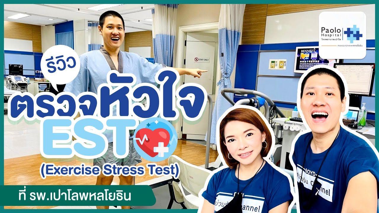 รีวิว ตรวจหัวใจ EST (Exercise Stress Test) ที่ โรงพยาบาลเปาโล พหลโยธิน | HDreview