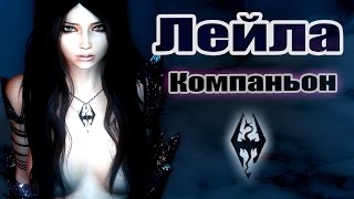 Скайрим мод компаньонка Лейла 2.0