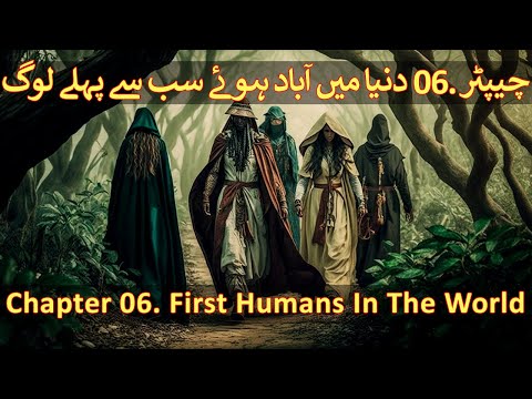 Chapter 06/20 Part 1 - Hazrat Adam, Hazrat Shees, & Hazrat Idrees (Islam & The Theory Of Evolution)
