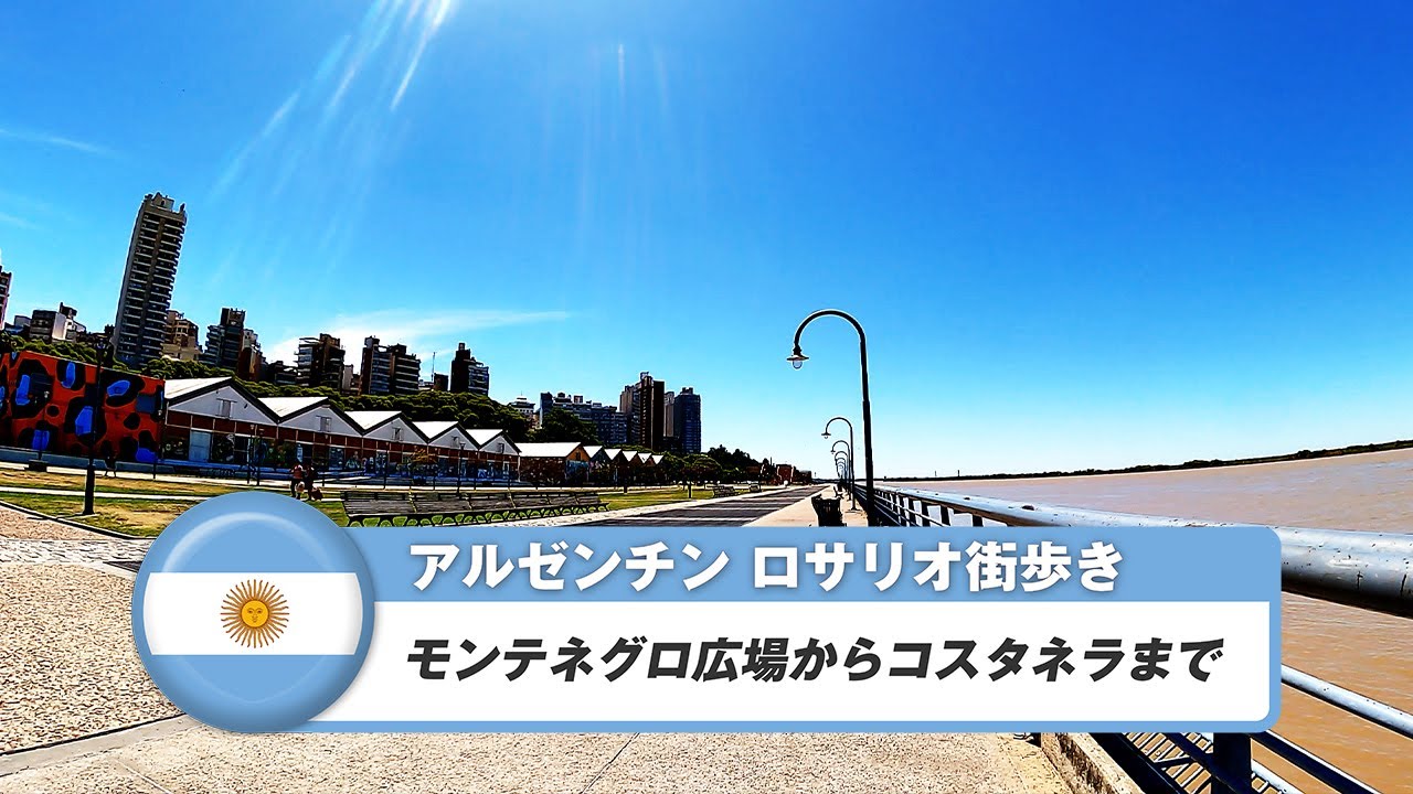【アルゼンチン】ロサリオ⑧モンテネグロ広場からコスタネラまで