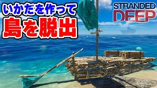 大量の木を伐採してイカダを作り、新たな島へ向かう #2【Stranded Deep】