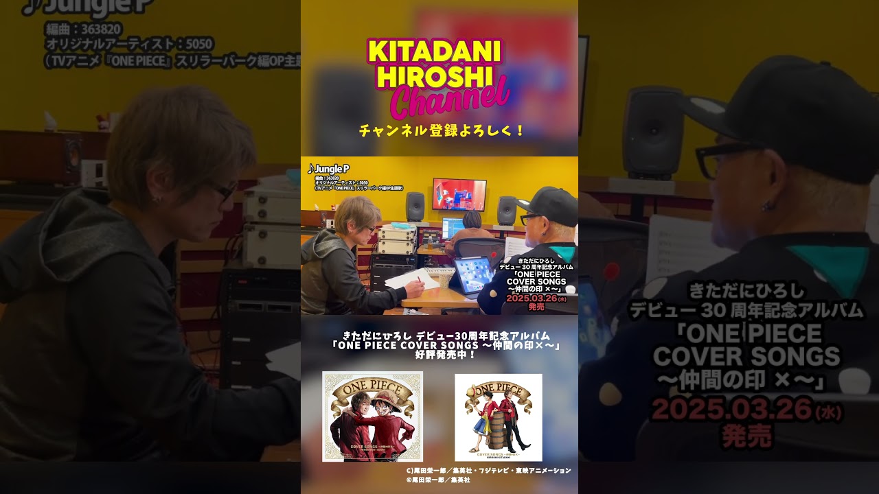 きただにひろし　＃ワンピースカバーアルバム　＃4月20日ライブ開催　＃Shorts