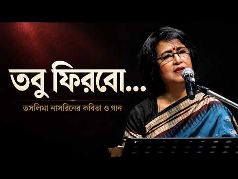 তসলিমা নাসরিনের কবিতা ও সঙ্গীতানুষ্ঠান 'ফেরা' | আবৃত্তি: তসলিমা নাসরিন | গান: মৌসুমী হোসেন
