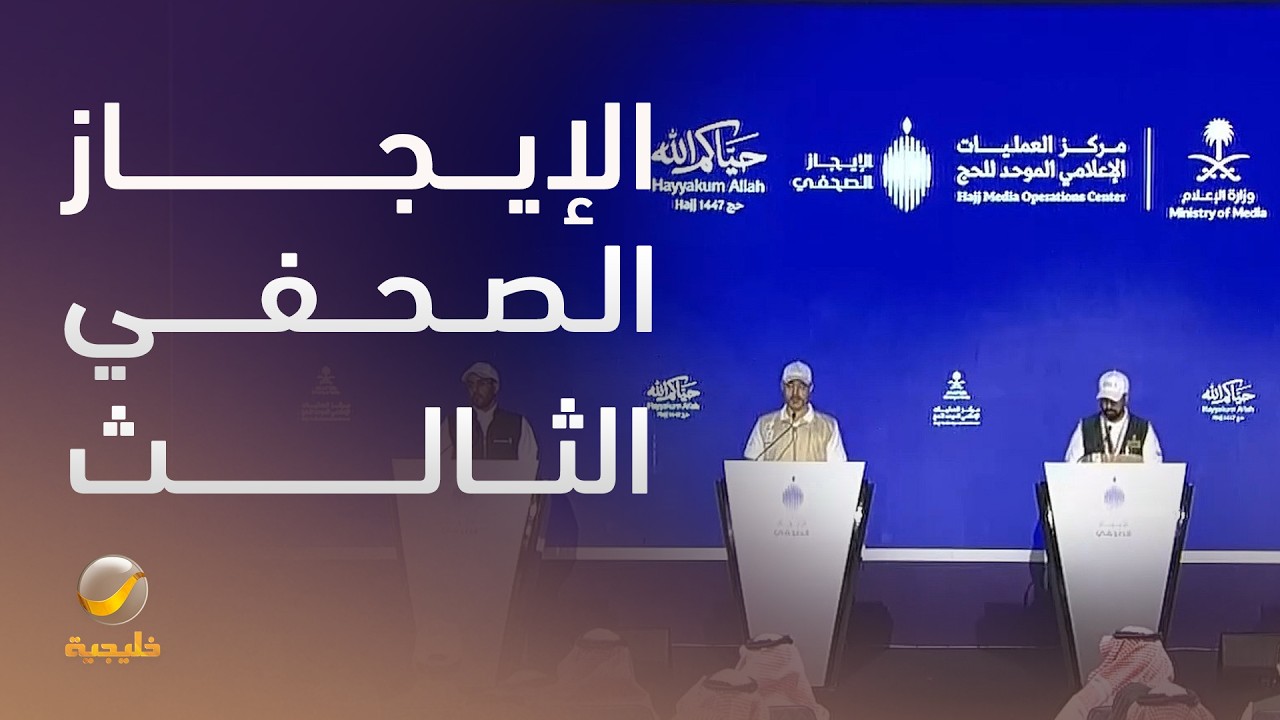 الإيجاز الصحفي الثالث لموسم الحج بمشاركة متحدثي الداخلية والصحة والحج والنق
