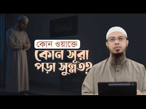 ফজর থেকে এশা: কোন ওয়াক্তের নামাজে কোন সূরা পড়া সুন্নাত? | Shaikh Ahmadullah