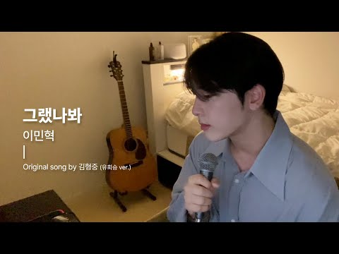 유회승 (엔플라잉) - 그랬나봐 Cover by 이민혁