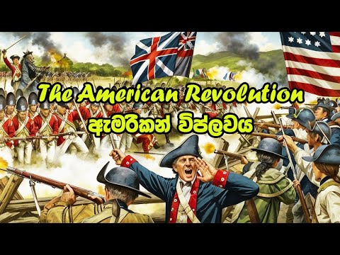 ඇමරිකානු විප්ලවය | The American Revolution Explained | Grade 11 History Lesson