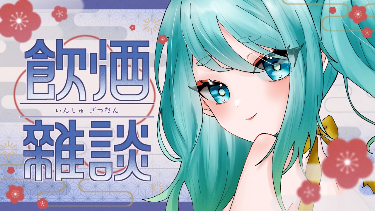 【 #雑談 / #freetalk 】みんなで乾杯しながらお話しよう💫※お酒が入っています【 #vtuber  / #東雲ナグモ  】