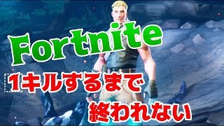 【生放送】フォートナイトで1キルするまで終われない