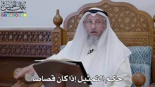1859 - حكم التمثيل إذا كان قصاصاً - عثمان الخميس