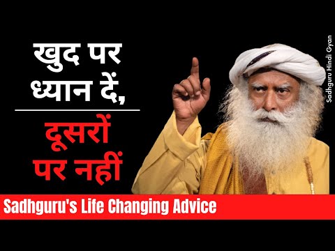 अपने आप पर FOCUS करें जीवन अद्भुत हो जायेगा। | sadhguru's life changing advice | Sadhguru hindi gyan