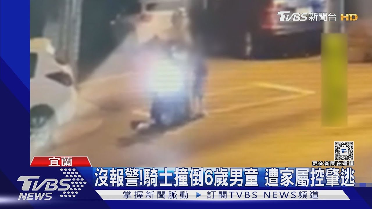 沒報警!騎士撞倒6歲男童 遭家屬控肇逃