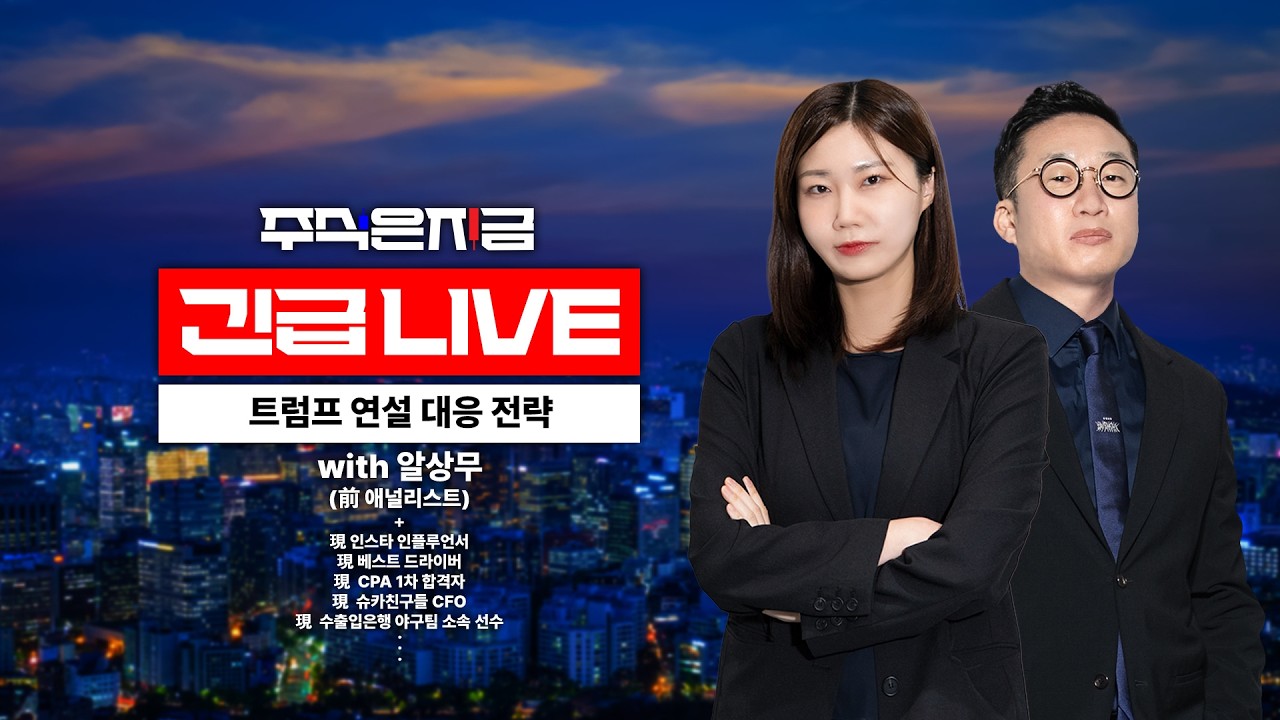 [긴급 라이브] 15시30분ㅣ트럼프의 연설 대응 전략