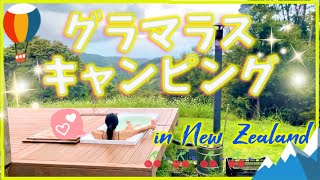 【グランピング】誕生日に人生初グラマラスキャンピングに行ってきた!inニュージーランド(にこよこ・国際カップル・キャンプ・Glamping)
