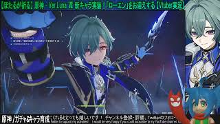 【ほたるが引く】原神 / ローエンをお迎えしたい！【ガチャ動画】