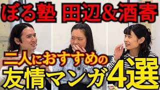 【漫画紹介】ぼる塾田辺＆酒寄におすすめの「友情」マンガ４選