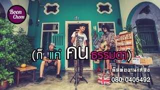 ก็แค่คนธรรมดา – บุญชม(โสดไม่ซิง)