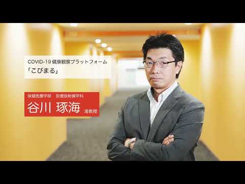 機械工学科 COVID-19健康観察プラットフォーム「こびまる」（保健医療学部 診療放射線学科 谷川琢海 准教授）