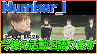 コンサートやりたいよね!今後の活動について本音【Number_I】【岸優太】【TOBE】【三宅健】【平野紫耀】【神宮寺勇太】【北山宏光】【滝沢秀明】【IMP.】 〜切り抜き〜
