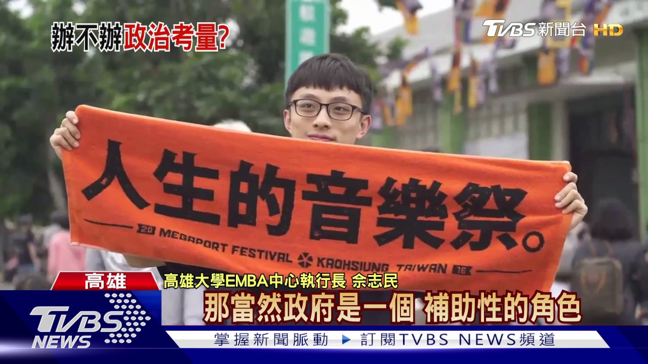 重啟大港開唱?高市長補選 藍綠白這麼說
