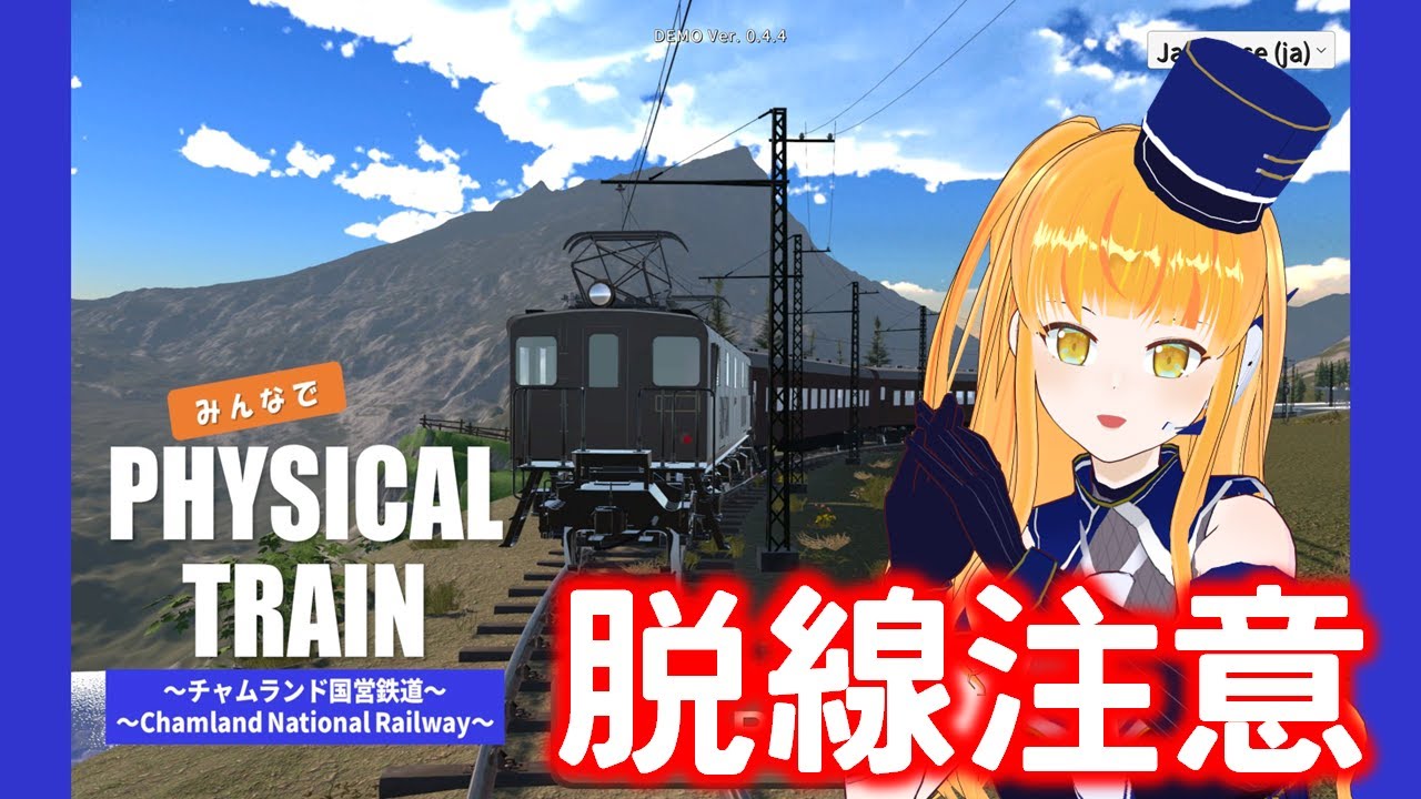 【みんなで Physical TRAIN ～チャムランド国営鉄道～】色々な列車を操れる国に移住します！１５運転目【鉄道系VTuber #やちよかずさの生鉄】