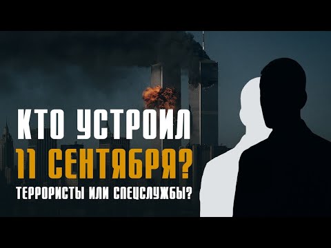 Тайна 11 сентября. Или кто на самом деле виновен в крушении башен близнецов
