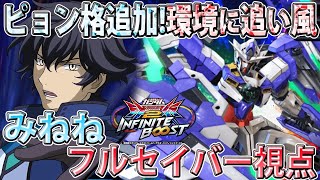 【イニブ】ピョン格追加されたけど下方の部分も目立つ機体！環境的には悪くない！【みねね】