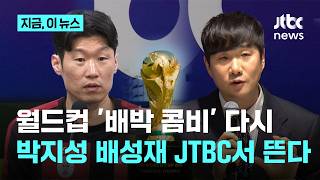 '배박 콤비' 이번엔 JTBC에서…박지성X배성재 출격, JTBC 2026 북중미 월드컵 중계진 확정｜지금 이 뉴스